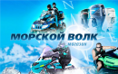 магазин "Морской волк"